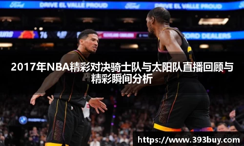 2017年NBA精彩对决骑士队与太阳队直播回顾与精彩瞬间分析