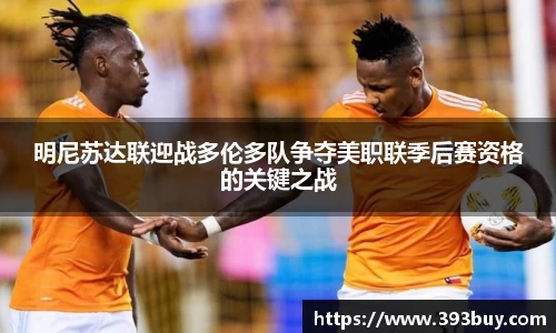 明尼苏达联迎战多伦多队争夺美职联季后赛资格的关键之战