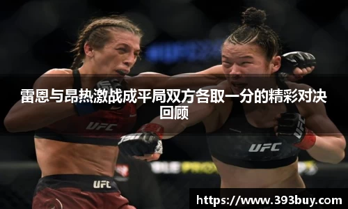 雷恩与昂热激战成平局双方各取一分的精彩对决回顾