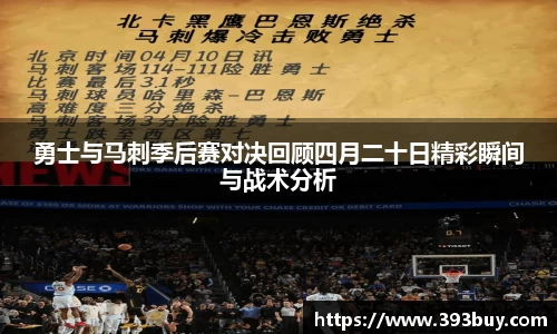 勇士与马刺季后赛对决回顾四月二十日精彩瞬间与战术分析