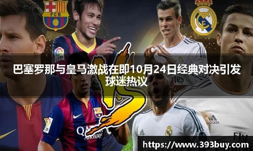 巴塞罗那与皇马激战在即10月24日经典对决引发球迷热议