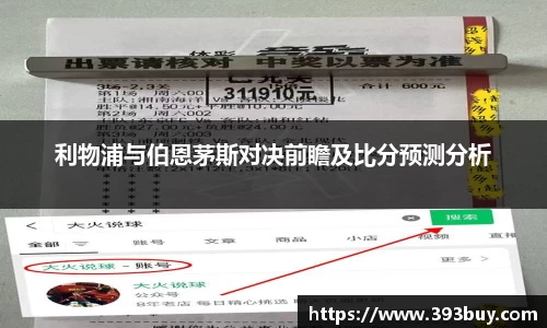 利物浦与伯恩茅斯对决前瞻及比分预测分析