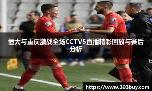 恒大与重庆激战全场CCTV5直播精彩回放与赛后分析