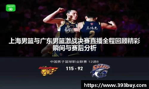 上海男篮与广东男篮激战决赛直播全程回顾精彩瞬间与赛后分析